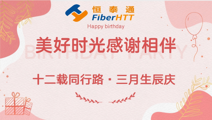 十二載同行路·三月生辰慶丨生日快樂(lè)！！